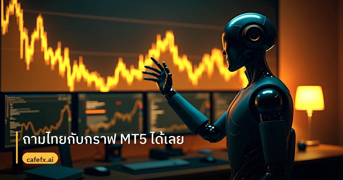 ถามภาษาไทยกับกราฟ MT5 ได้เลย: บันทึกทำระบบ AI วิเคราะห์บนเทอร์มินัลจริง