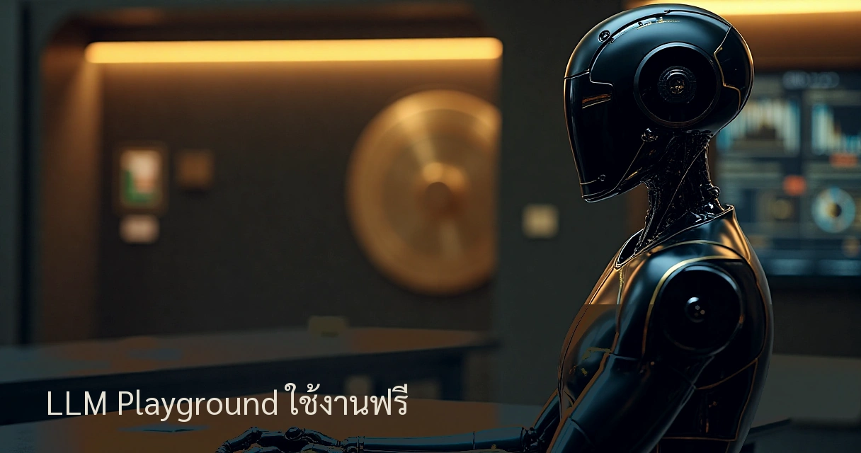 LLM Playground ใช้งานฟรี
