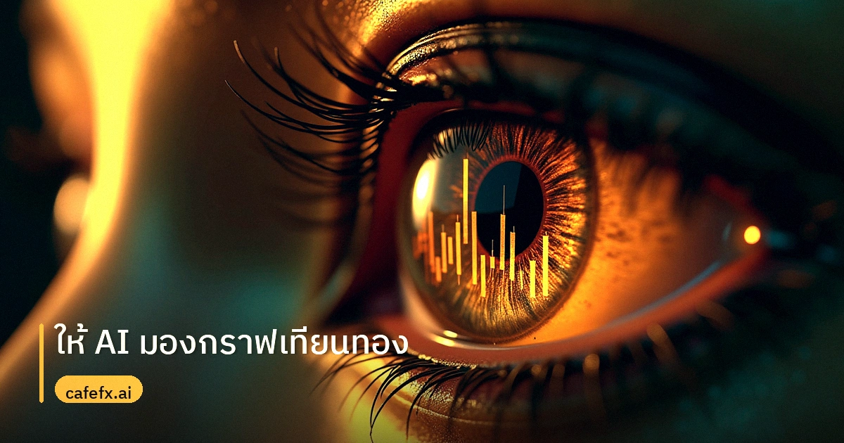 ให้ AI มองกราฟเทียนทองแล้วอ่านสัญญาณ RSI-MACD: ทดสอบจริงได้เท่าไหร่